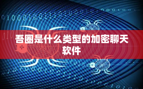 吾圈是什么类型的加密聊天软件