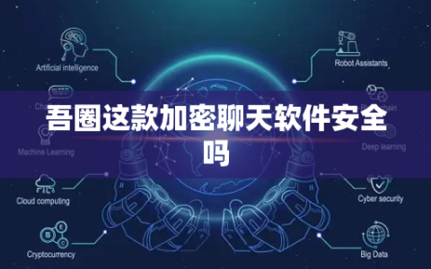 吾圈这款加密聊天软件安全吗